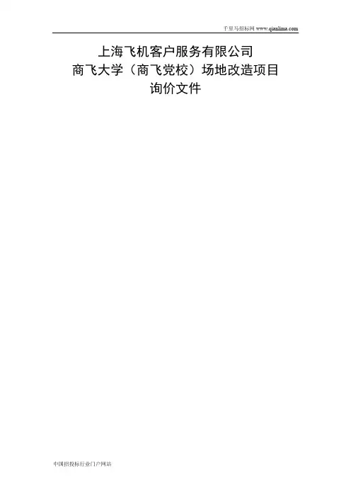 大学场地改造项目询价招投标书范本