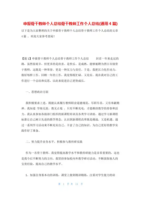 申报骨干教师个人总结骨干教师工作个人总结(通用4篇)