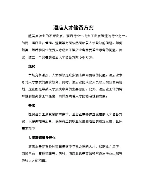 酒店人才储备方案