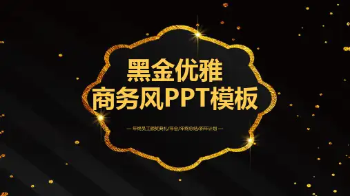 黑金优雅商务风ppt模板