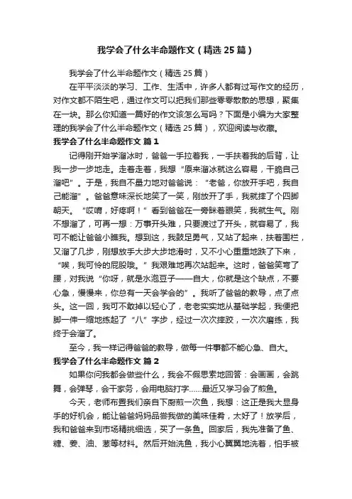 我学会了什么半命题作文（精选25篇）