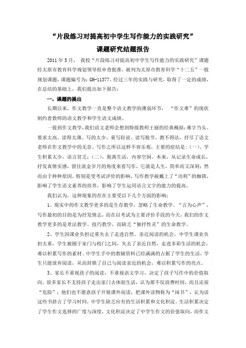 2.《片段练习对提高初中学生写作能力的实践研究》课题结题研究报告