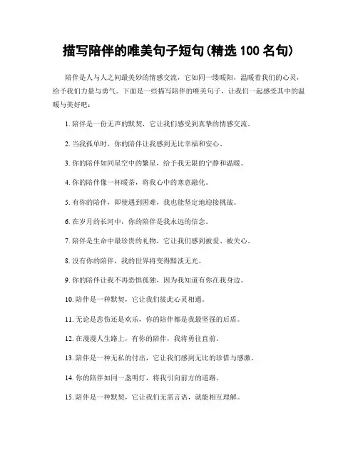 描写陪伴的唯美句子短句(精选100句)