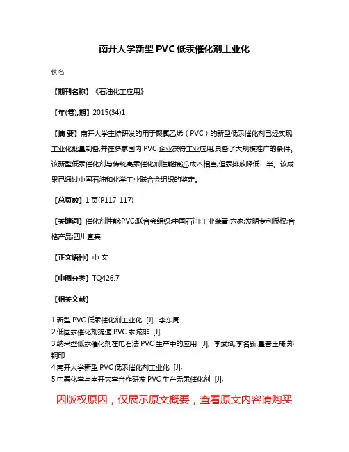 南开大学新型PVC低汞催化剂工业化