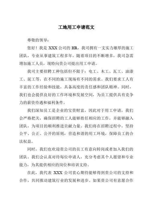 工地用工申请范文
