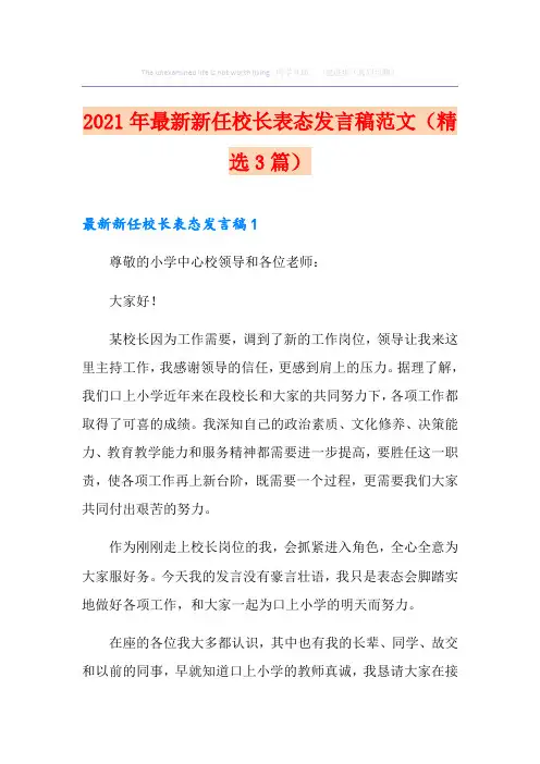 2021年最新新任校长表态发言稿范文(精选3篇)