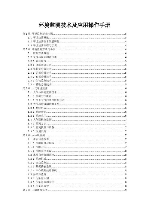 环境监测技术及应用操作手册