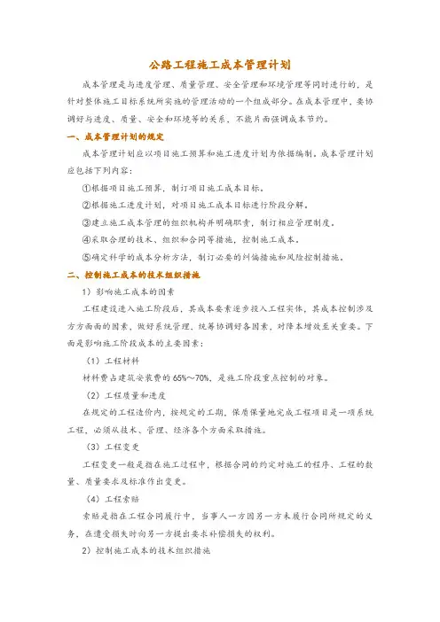 公路工程施工成本管理计划
