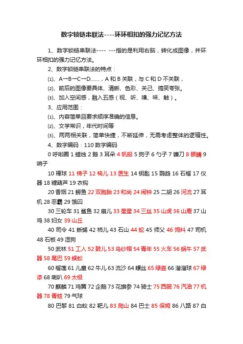 数字锁链串联法----环环相扣的强力记忆方法