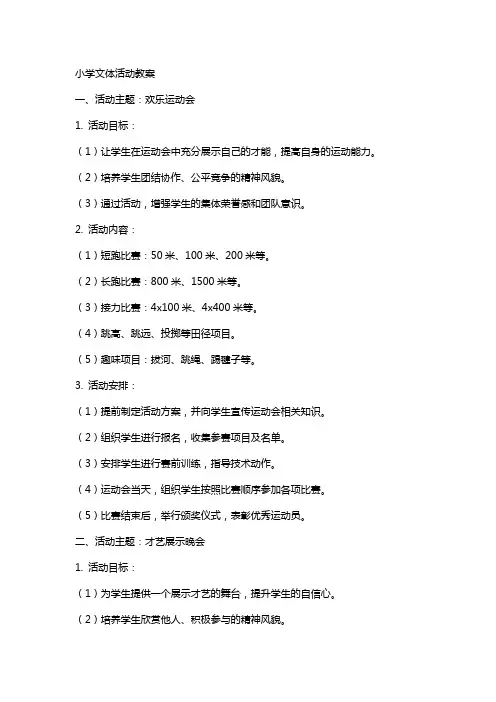 小学文体活动教案