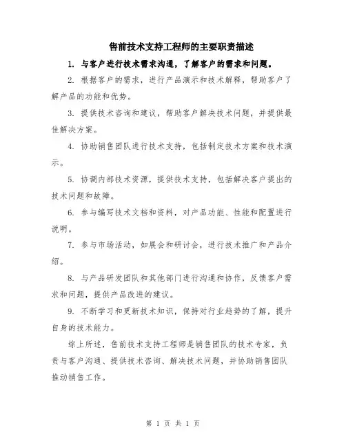 售前技术支持工程师的主要职责描述