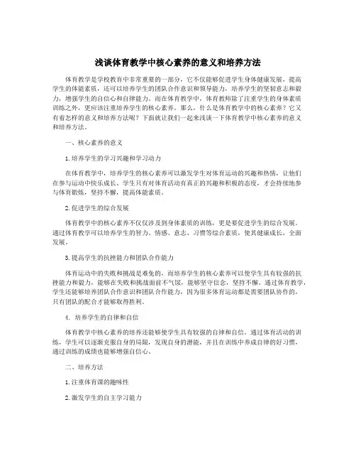 浅谈体育教学中核心素养的意义和培养方法