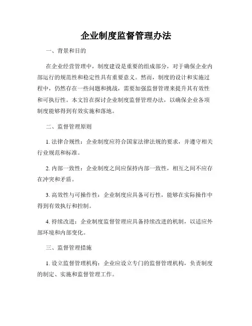 企业制度监督管理办法(通用)