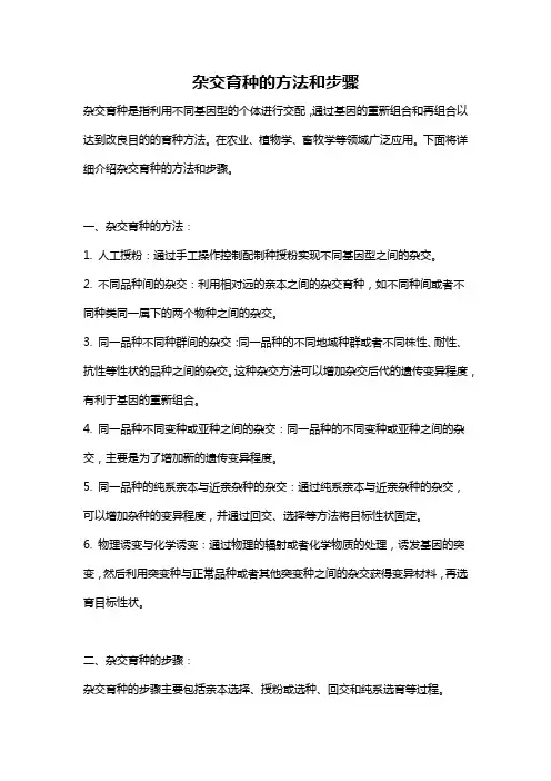 杂交育种的方法和步骤