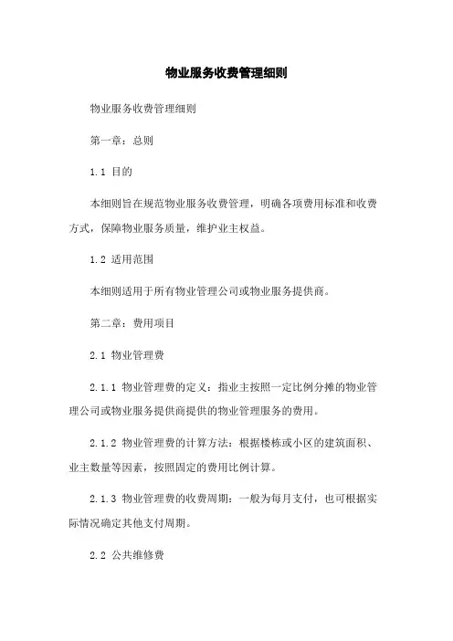 物业服务收费管理细则(2023版)