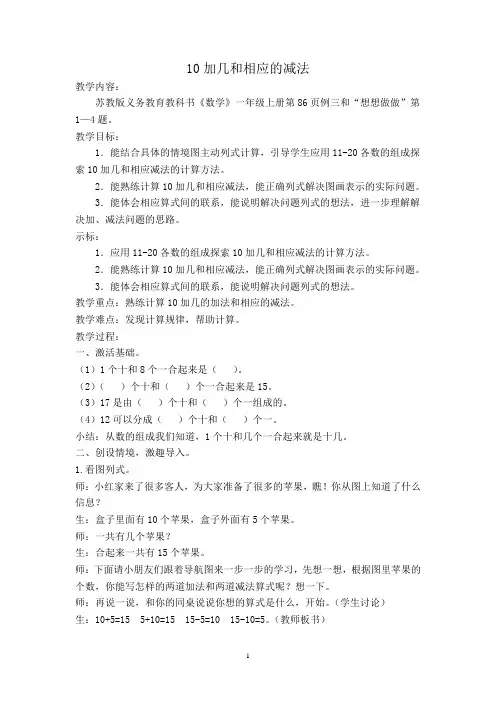 一年级上册数学教案 10加几和相应的减法苏教版 (2)