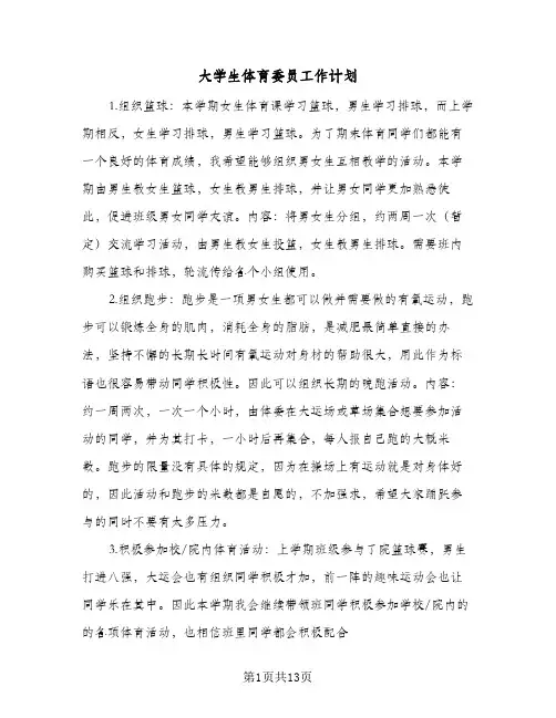 大学生体育委员工作计划（6篇）
