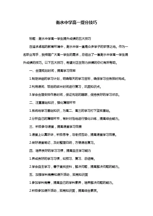 衡水中学高一提分技巧