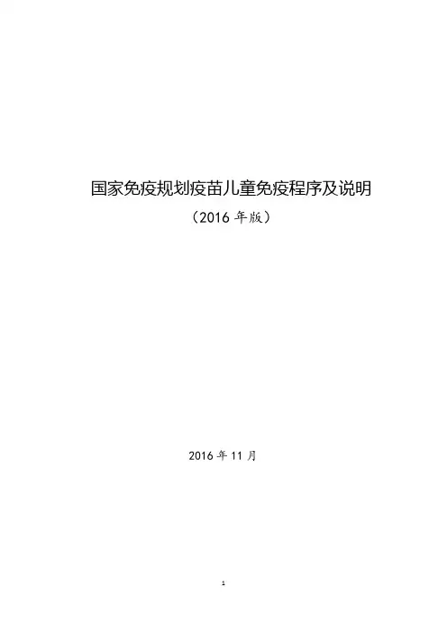 国家免疫程序及说明(2016版)