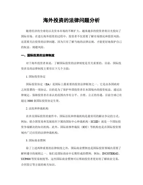 海外投资的法律问题分析