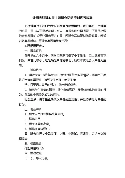 让阳光照进心灵主题班会活动策划优秀教案