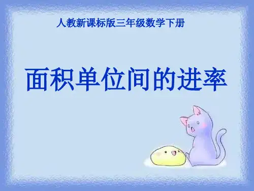 《面积单位间的进率》