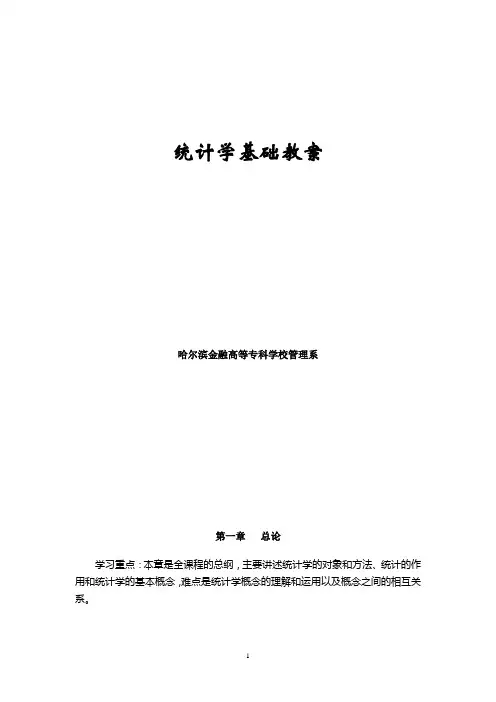 统计学基础教案