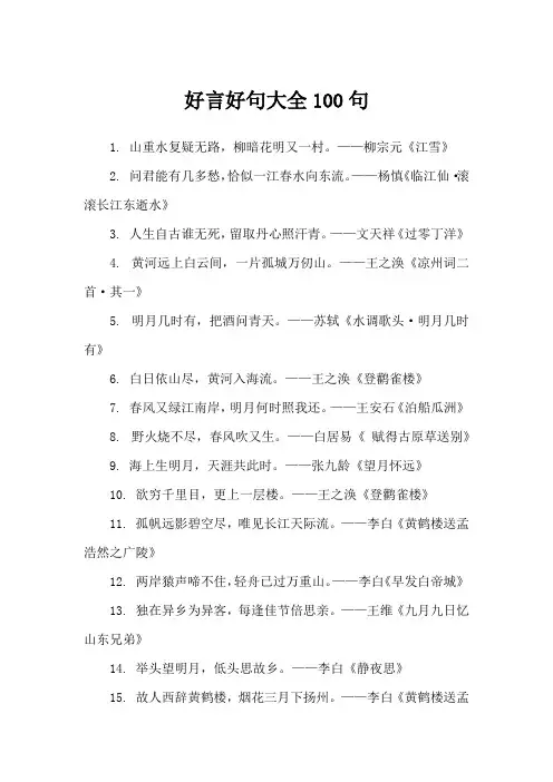 好言好句大全100句