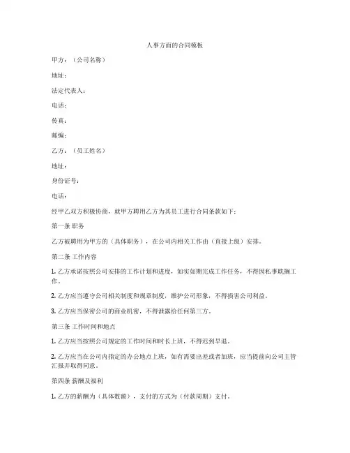 人事方面的合同模板