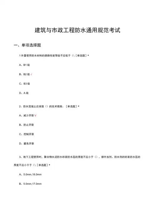 建筑与市政工程防水通用规范考试试题及答案