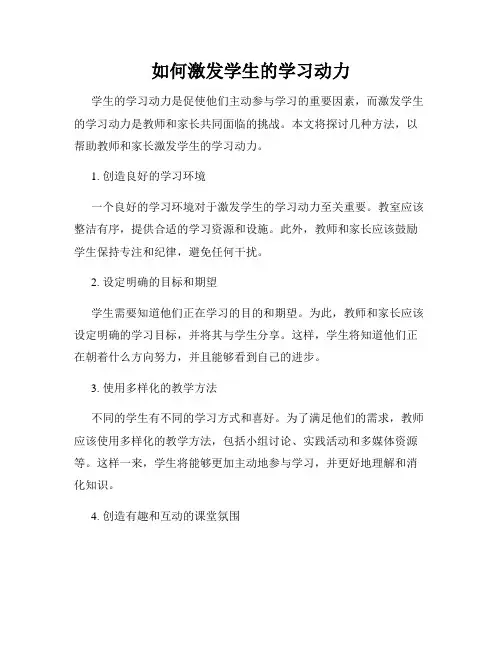 如何激发学生的学习动力