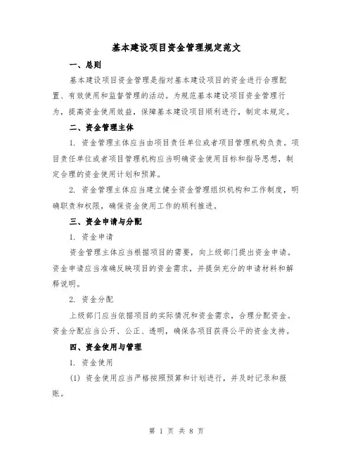 基本建设项目资金管理规定范文(三篇)