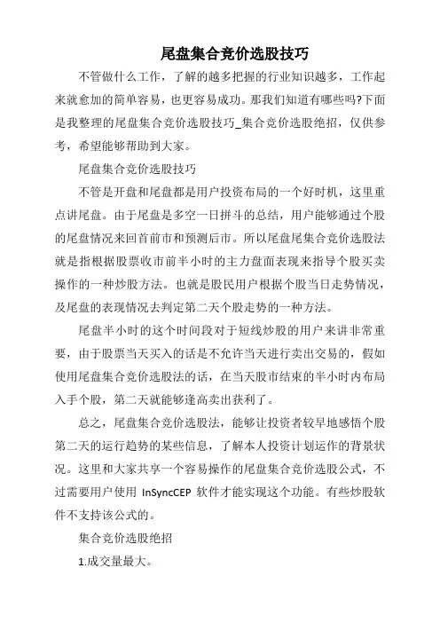 尾盘集合竞价选股技巧