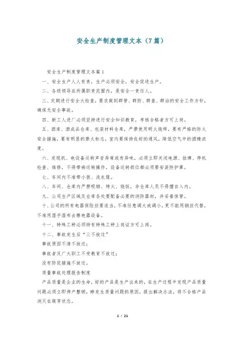 安全生产制度管理文本(7篇)