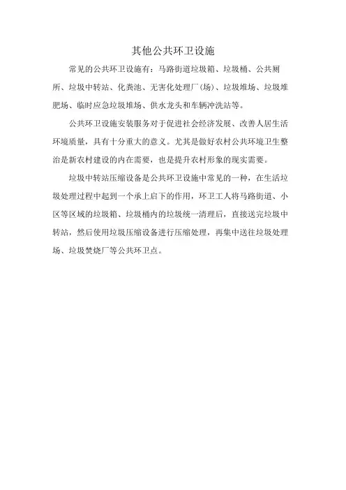 其他公共环卫设施