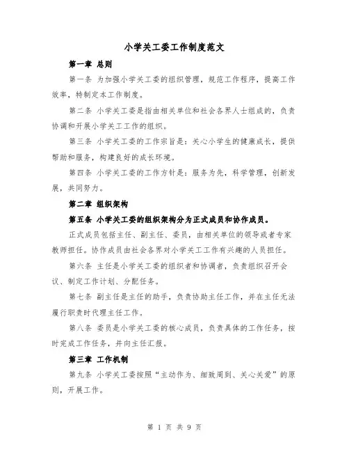 小学关工委工作制度范文(4篇)