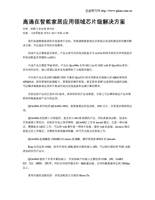高通在智能家居应用领域芯片级解决方案