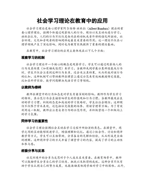社会学习理论在教育中的应用