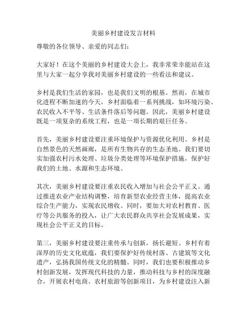 美丽乡村建设发言材料