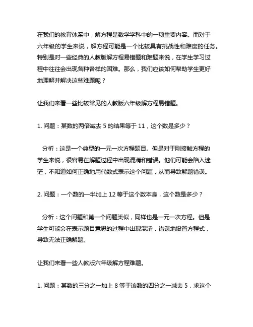 人教版六年级解方程易错题、难题