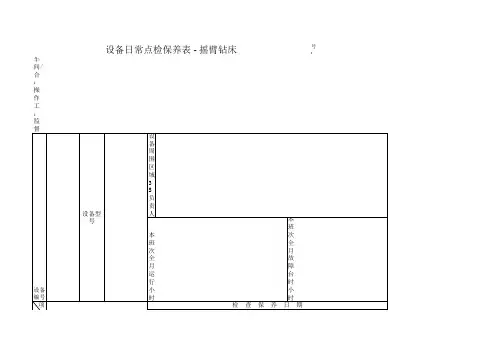 设备日常点检保养表 - 摇臂钻床