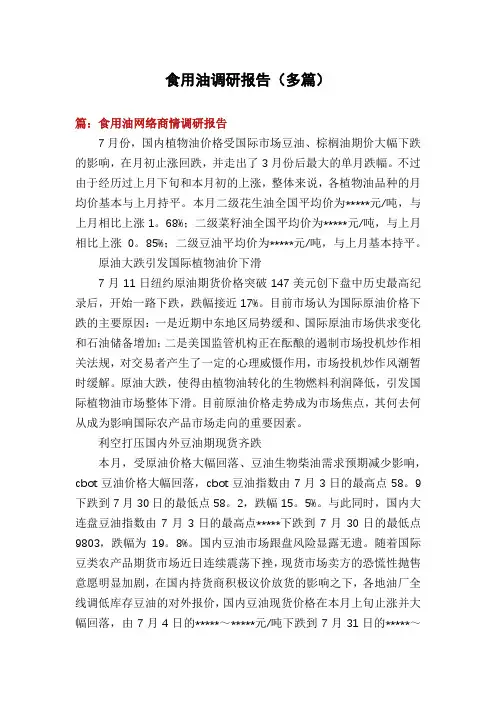 食用油调研报告(多篇)