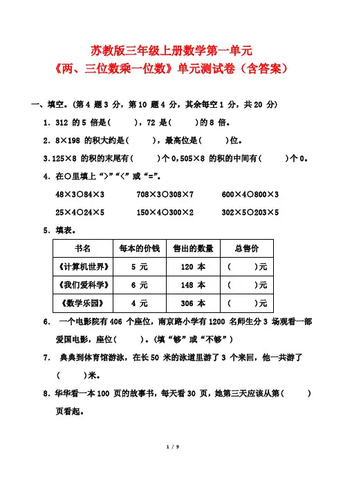 苏教版三年级上册数学第一单元《两、三位数乘一位数》单元测试卷(含答案)