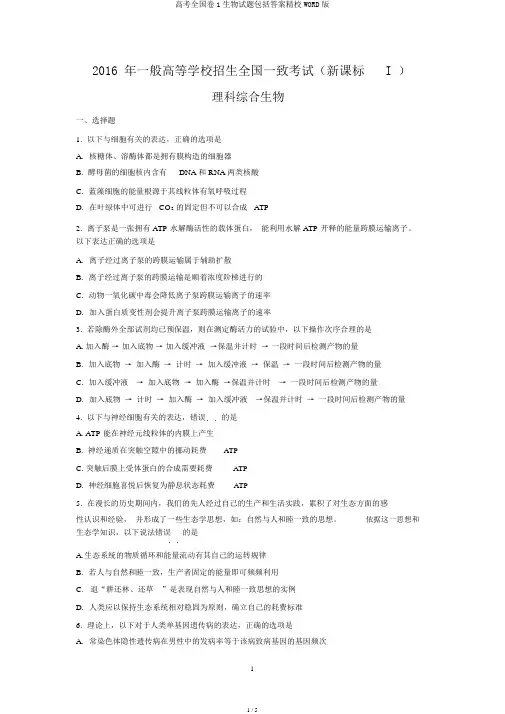 高考全国卷1生物试题包括答案精校WORD版