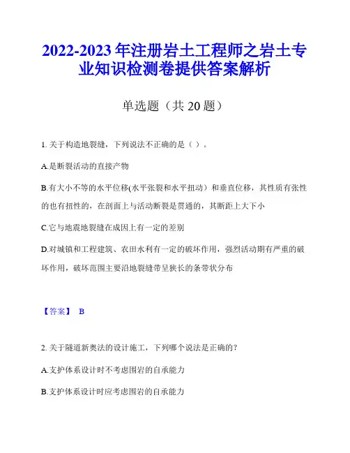 2022-2023年注册岩土工程师之岩土专业知识检测卷提供答案解析