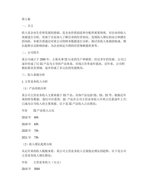 财务分析报告收入来源(3篇)