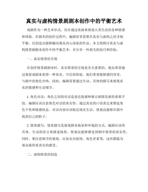 真实与虚构情景剧剧本创作中的平衡艺术