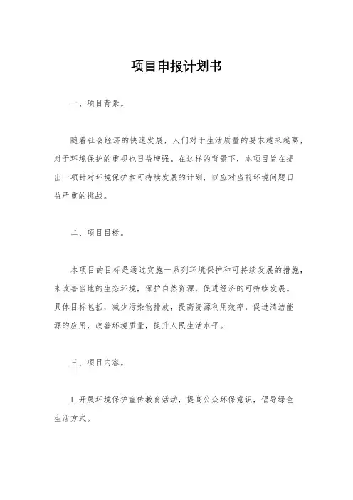 项目申报计划书