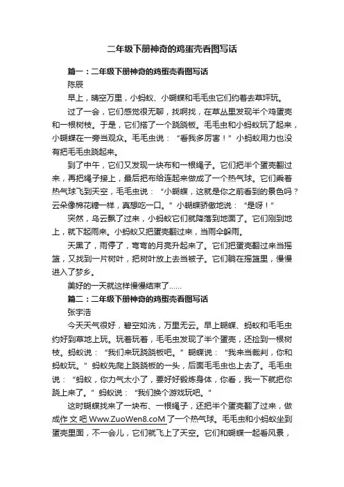二年级下册神奇的鸡蛋壳看图写话