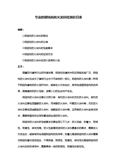 专业的钢结构防火涂料检测价目表
